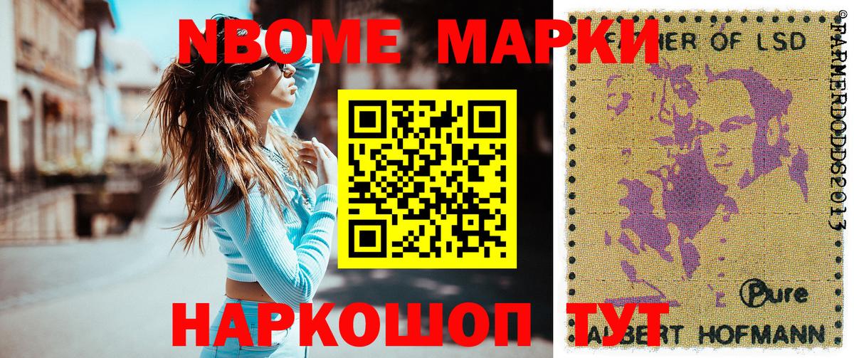 Марки N-bome 1500мкг Ялта